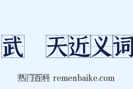 武則天近义词是什么意思的图片